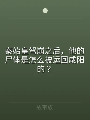 秦始皇驾崩之后，他的尸体是怎么被运回咸阳