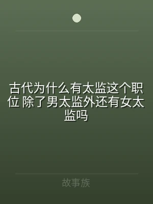 古代为什么有太监这个职位 除了男太监外还