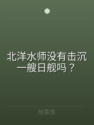 北洋水师没有击沉一艘日舰吗？