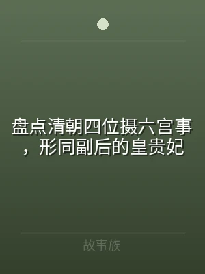 盘点清朝四位摄六宫事，形同副后的皇贵妃