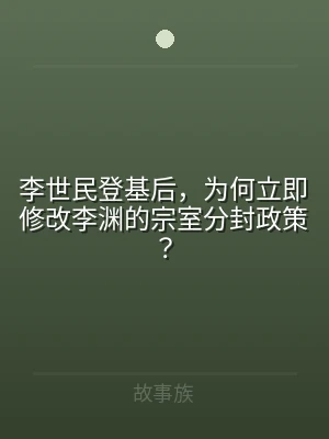 李世民登基后，为何立即修改李渊的宗室分封