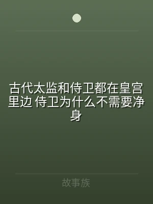 古代太监和侍卫都在皇宫里边 侍卫为什么不