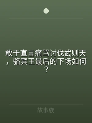 敢于直言痛骂讨伐武则天，骆宾王最后的下场