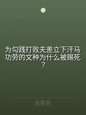 为勾践打败夫差立下汗马功劳的文种为什么被