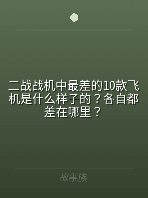 二战战机中最差的10款飞机是什么样子的？