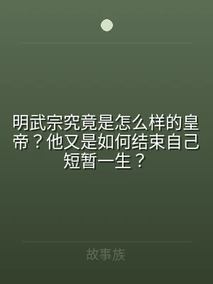 明武宗究竟是怎么样的皇帝？他又是如何结束