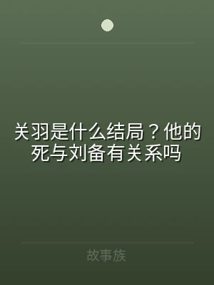 关羽是什么结局？他的死与刘备有关系吗