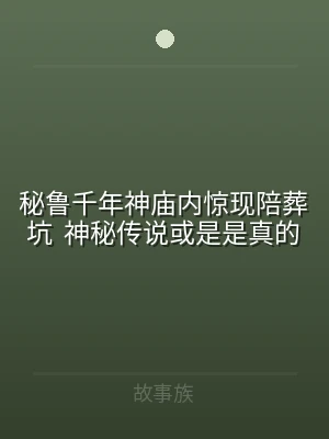 秘鲁千年神庙内惊现陪葬坑  神秘传说或是