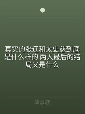 真实的张辽和太史慈到底是什么样的 两人最