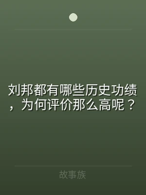 刘邦都有哪些历史功绩，为何评价那么高呢？