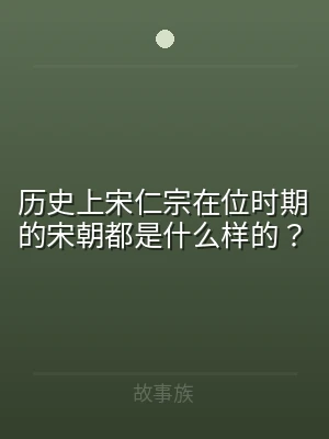 历史上宋仁宗在位时期的宋朝都是什么样的？