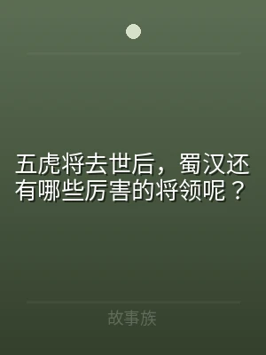 五虎将去世后，蜀汉还有哪些厉害的将领呢？