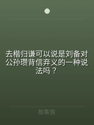 去楷归谦可以说是刘备对公孙瓒背信弃义的一