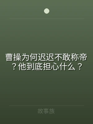 曹操为何迟迟不敢称帝？他到底担心什么？