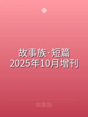 故事族·短篇2025年10月增刊