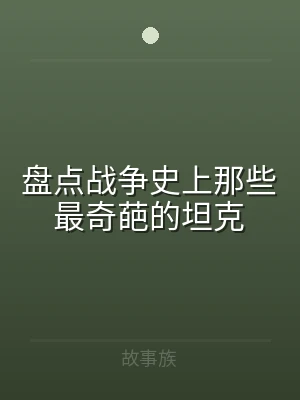 盘点战争史上那些最奇葩的坦克