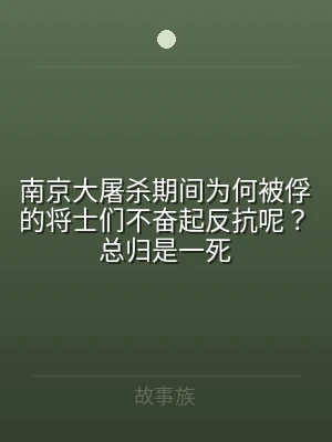 南京大屠杀期间为何被俘的将士们不奋起反抗