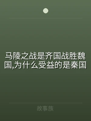 马陵之战是齐国战胜魏国,为什么受益的是秦