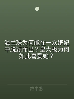 海兰珠为何能在一众嫔妃中脱颖而出？皇太极