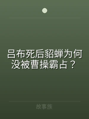 吕布死后貂蝉为何没被曹操霸占？