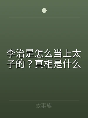 李治是怎么当上太子的？真相是什么