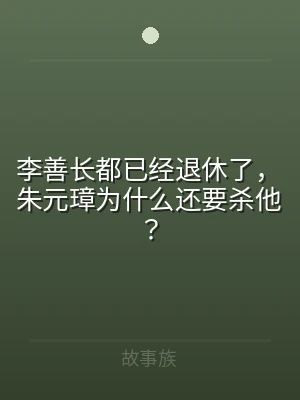 李善长都已经退休了，朱元璋为什么还要杀他
