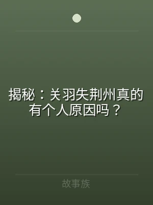 揭秘：关羽失荆州真的有个人原因吗？