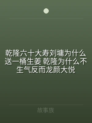 乾隆六十大寿刘墉为什么送一桶生姜 乾隆为