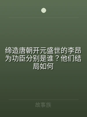 缔造唐朝开元盛世的李昂为功臣分别是谁？他