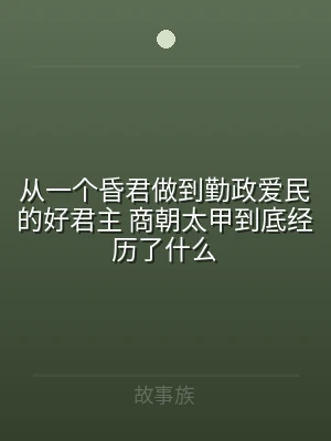 从一个昏君做到勤政爱民的好君主 商朝太甲