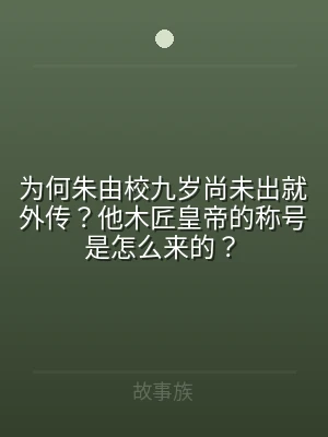 为何朱由校九岁尚未出就外传？他木匠皇帝的