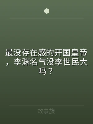 最没存在感的开国皇帝，李渊名气没李世民大