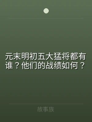 元末明初五大猛将都有谁？他们的战绩如何？