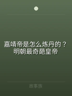 嘉靖帝是怎么炼丹的？明朝最奇葩皇帝