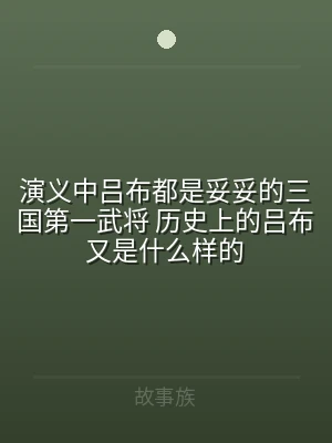 演义中吕布都是妥妥的三国第一武将 历史上