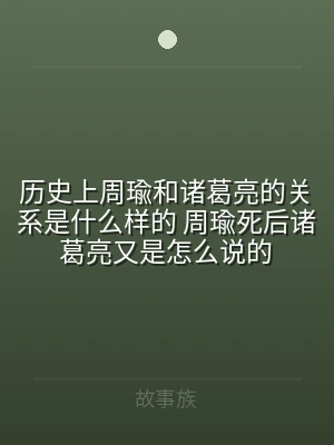 历史上周瑜和诸葛亮的关系是什么样的 周瑜