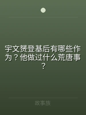 宇文赟登基后有哪些作为？他做过什么荒唐事