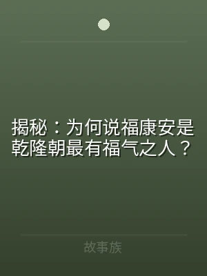 揭秘：为何说福康安是乾隆朝最有福气之人？