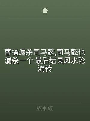 曹操漏杀司马懿,司马懿也漏杀一个 最后结