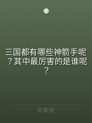 三国都有哪些神箭手呢？其中最厉害的是谁呢