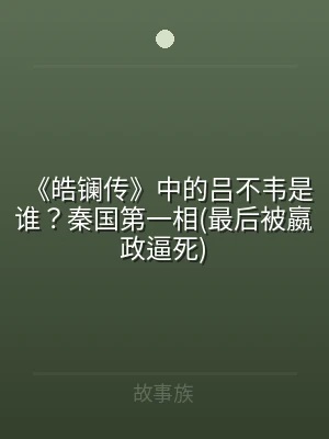 《皓镧传》中的吕不韦是谁？秦国第一相(最