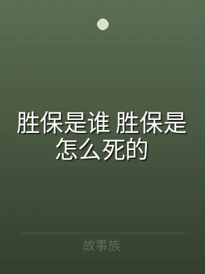 胜保是谁 胜保是怎么死的