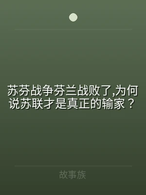 苏芬战争芬兰战败了,为何说苏联才是真正的