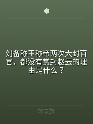刘备称王称帝两次大封百官，都没有赏封赵云