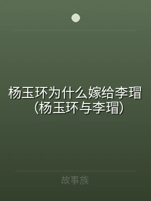 杨玉环为什么嫁给李瑁（杨玉环与李瑁）