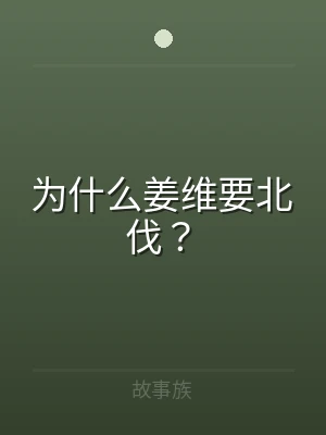 为什么姜维要北伐？