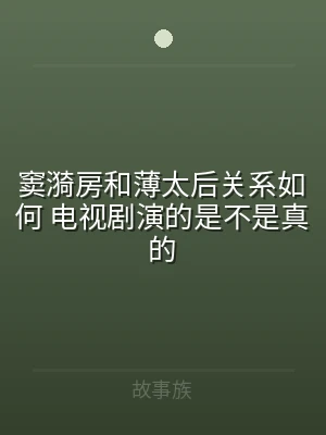 窦漪房和薄太后关系如何 电视剧演的是不是