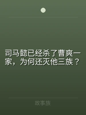 司马懿已经杀了曹爽一家，为何还灭他三族？