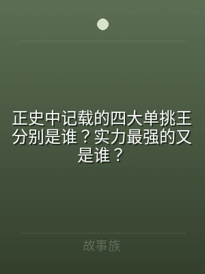 正史中记载的四大单挑王分别是谁？实力最强
