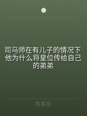 司马师在有儿子的情况下 他为什么将皇位传